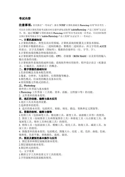 最新计算机考试一级Photoshop考试大纲