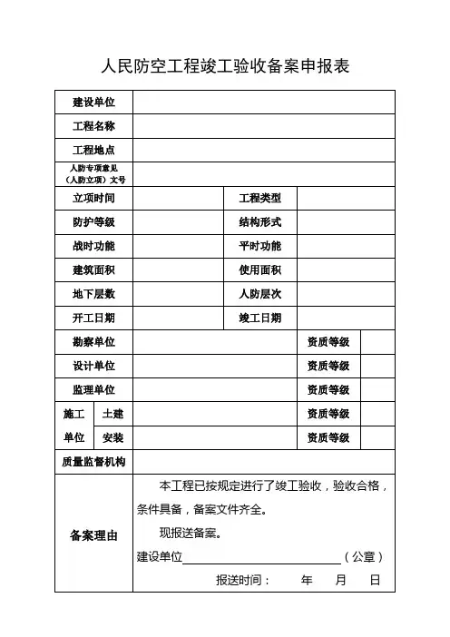 人民防空工程竣工验收备案申报表
