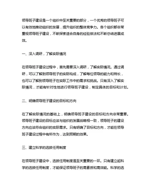 领导班子建设相关经验做法和进展成效