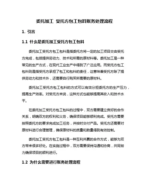 委托加工 受托方包工包料账务处理流程