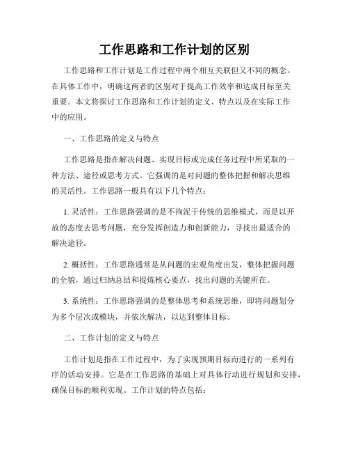 工作思路和工作计划的区别