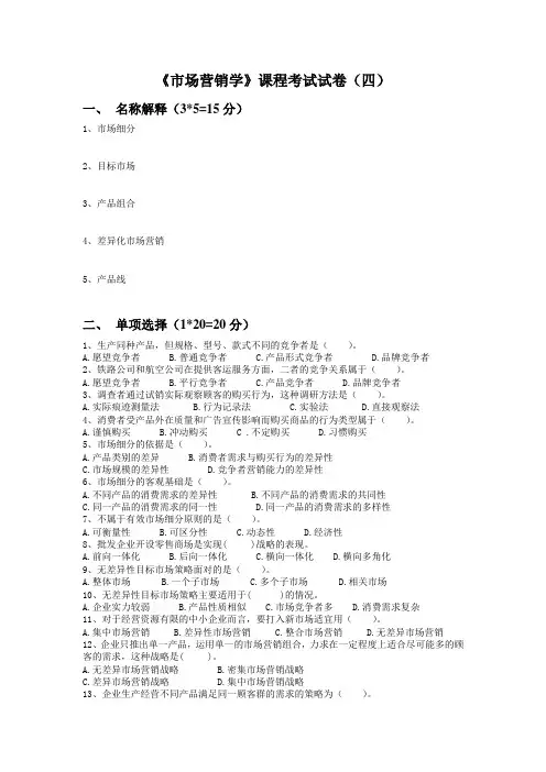 市场营销学试卷四
