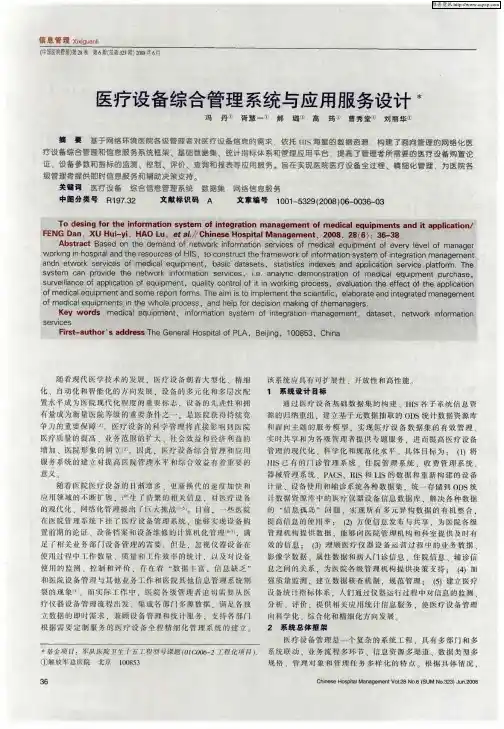 医疗设备综合管理系统与应用服务设计
