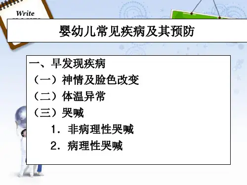 最新婴幼儿常见疾病及其预防PPT课件