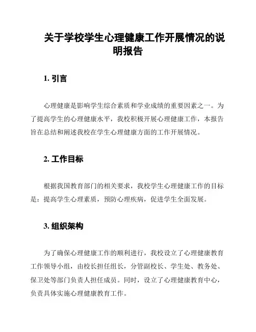 关于学校学生心理健康工作开展情况的说明报告
