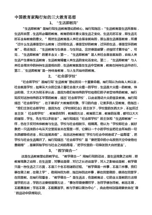 中国教育家陶行知的三大教育思想