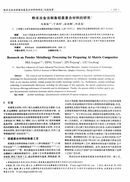 粉末冶金法制备铝基复合材料的研究