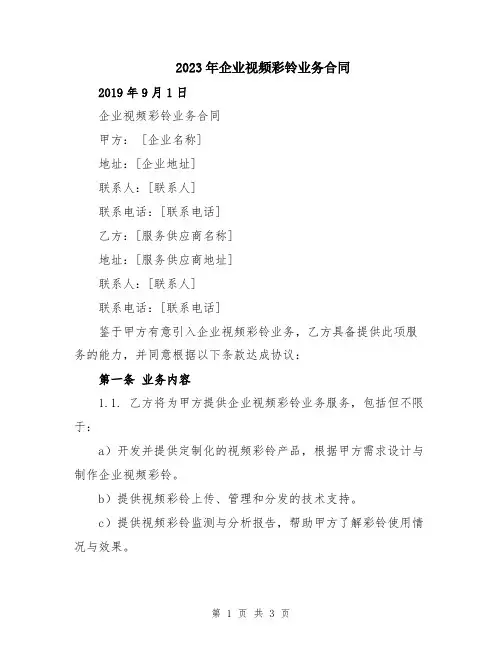 2023年企业视频彩铃业务合同