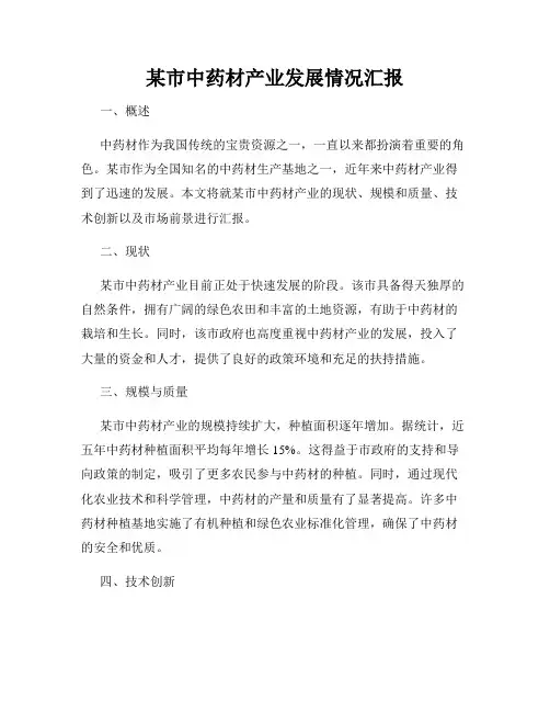 某市中药材产业发展情况汇报
