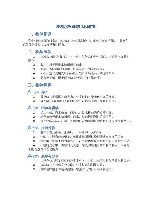 沙滩水粉画幼儿园教案