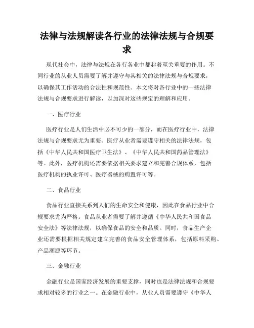 法律与法规解读各行业的法律法规与合规要求
