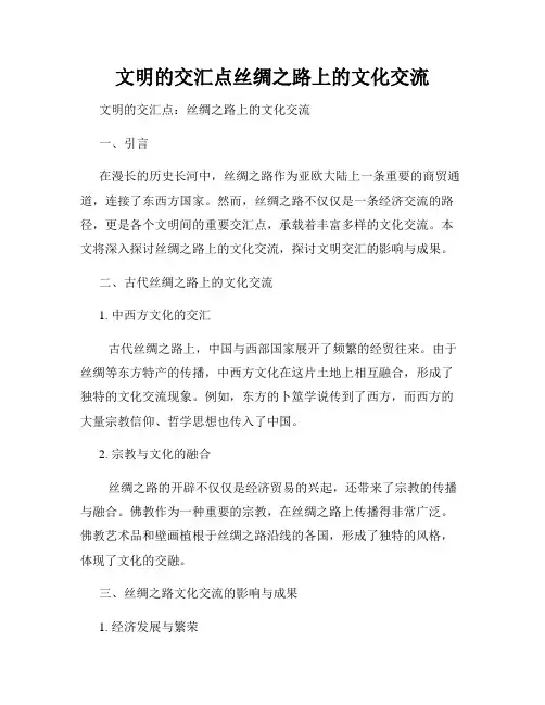 文明的交汇点丝绸之路上的文化交流