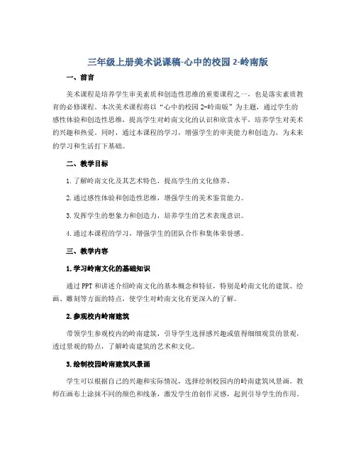 三年级上册美术说课稿-心中的校园2-岭南版