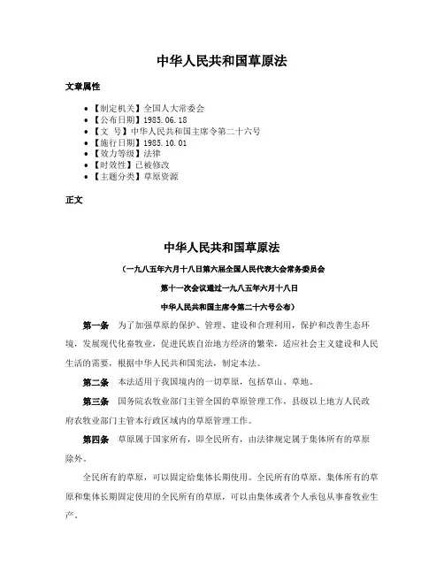 中华人民共和国草原法