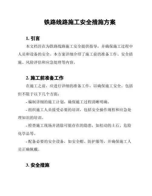 铁路线路施工安全措施方案