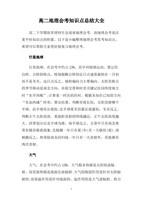 高二地理会考知识点总结大全.doc