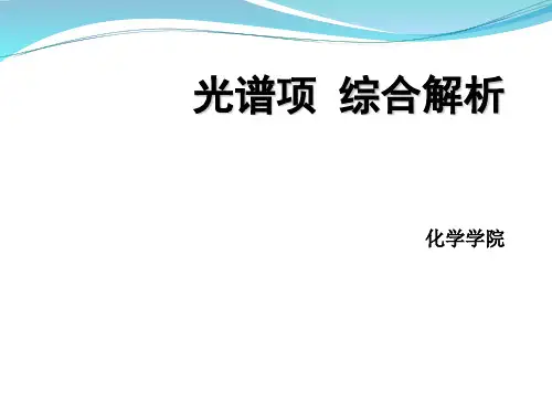 光谱项-综合解析