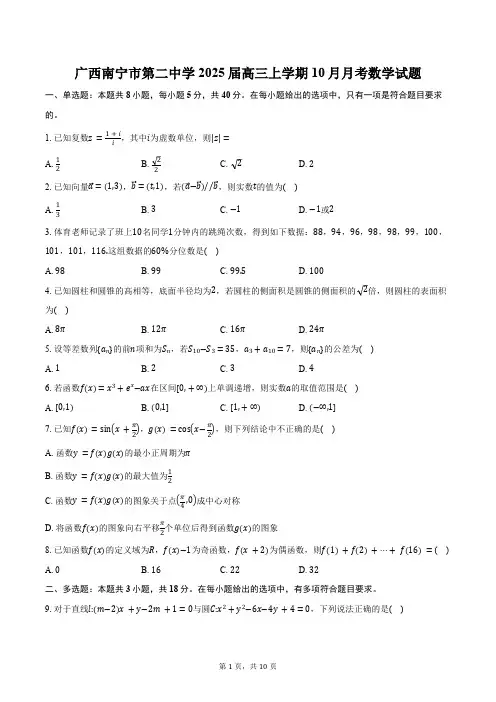 广西南宁市第二中学2025届高三上学期10月月考数学试题(含答案)