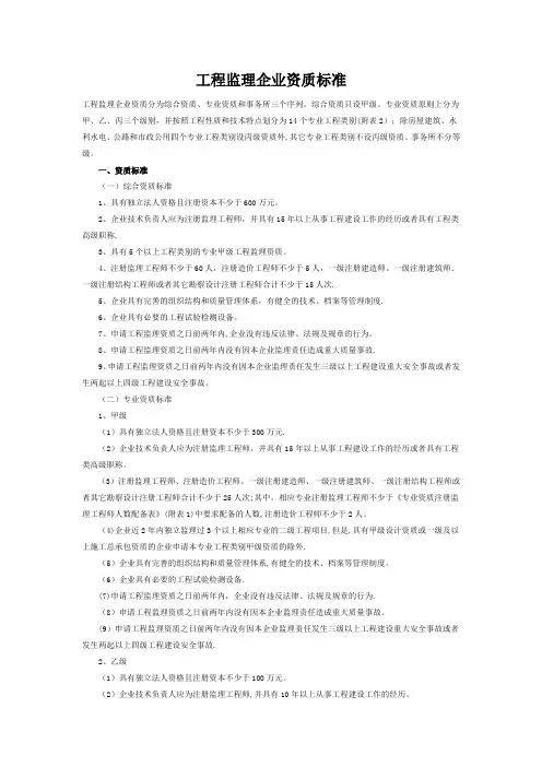 工程监理企业资质标准