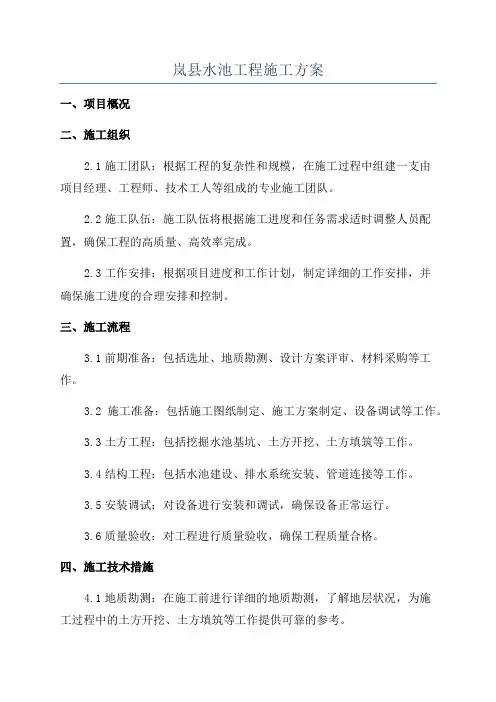 岚县水池工程施工方案