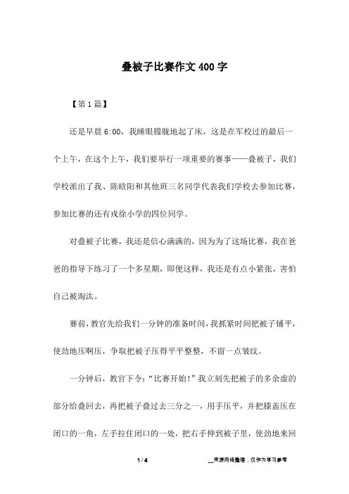 叠被子比赛作文400字