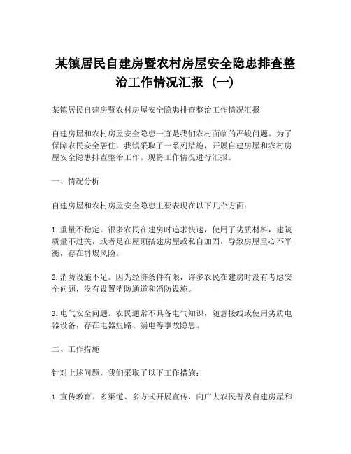 某镇居民自建房暨农村房屋安全隐患排查整治工作情况汇报 (一)