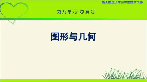 新人教小学五年级数学下册第9单元总复习《图形与几何》示范教学课件