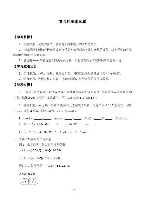 高中数学 必修一  集合的基本运算——补集  教案