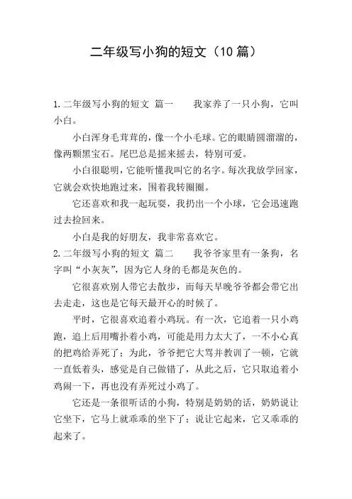 二年级写小狗的短文(10篇)