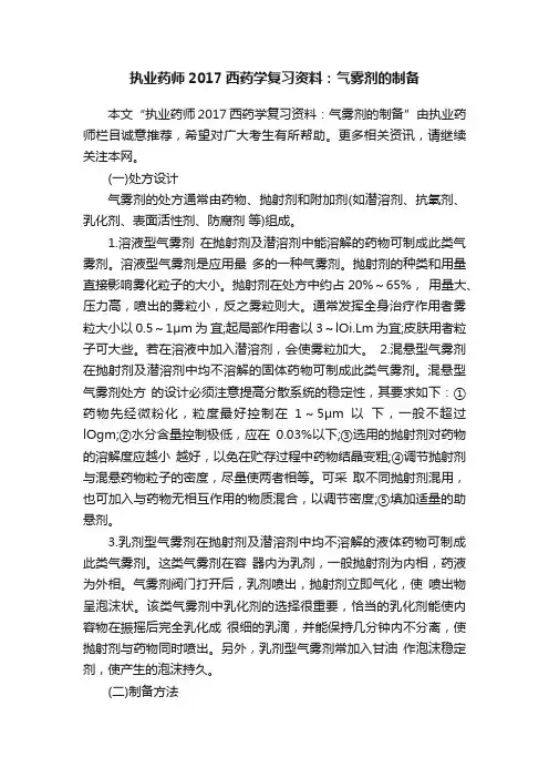 执业药师2017西药学复习资料：气雾剂的制备