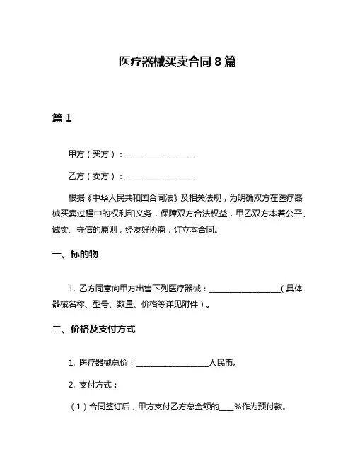 医疗器械买卖合同8篇