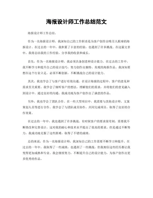 海报设计师工作总结范文