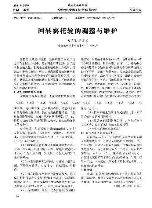 回转窑托轮的调整与维护