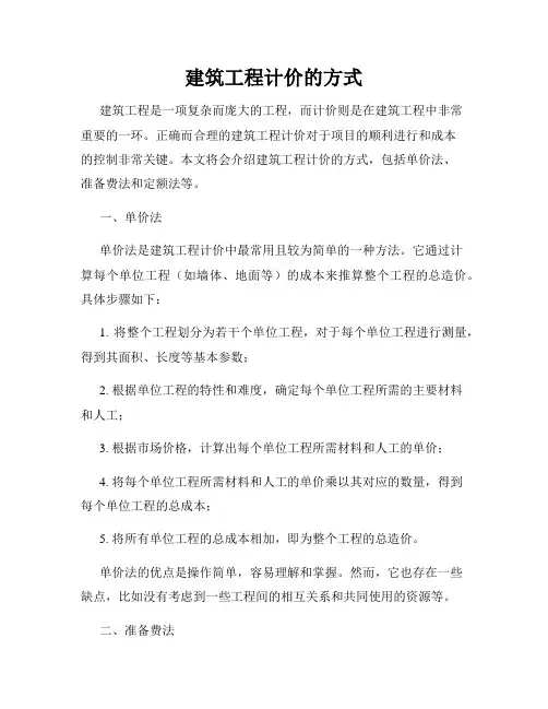 建筑工程计价的方式