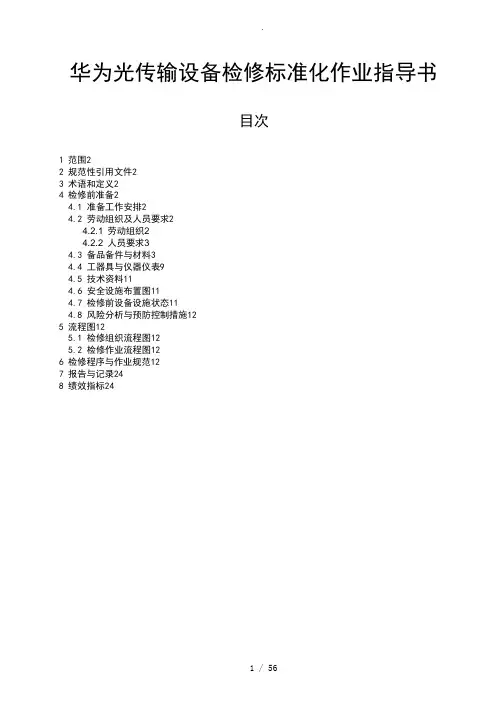 华为光传输设备检修标准化作业指导书