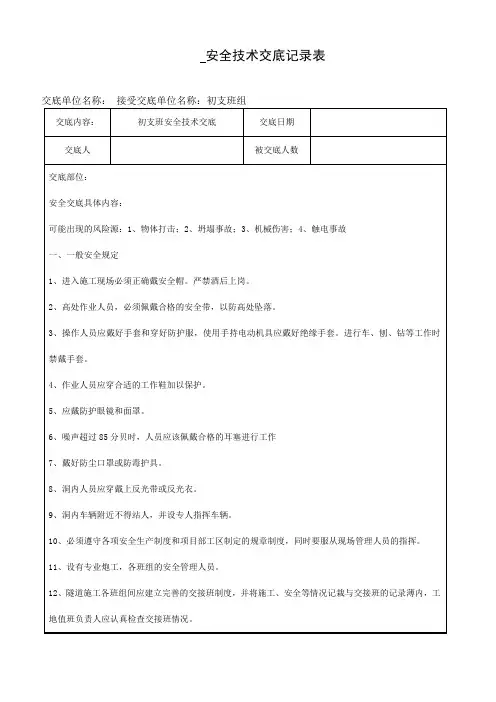 隧道支护交底