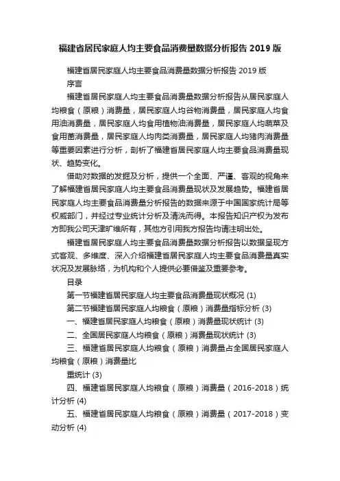 福建省居民家庭人均主要食品消费量数据分析报告2019版