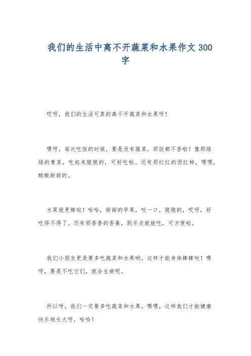 我们的生活中离不开蔬菜和水果作文300字