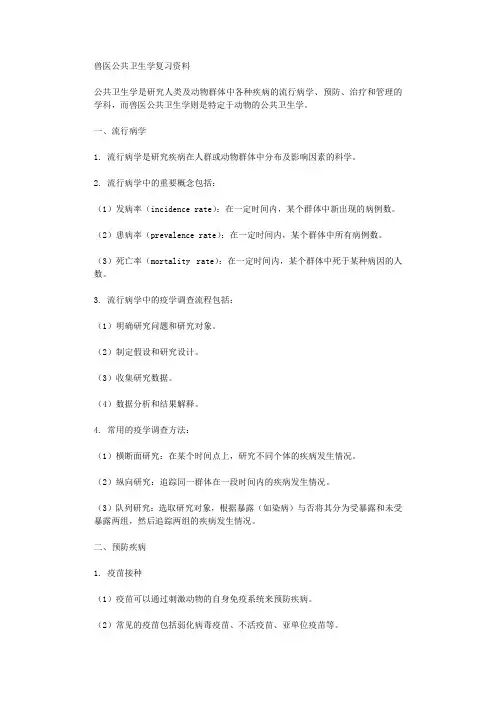 兽医公共卫生学复习资料