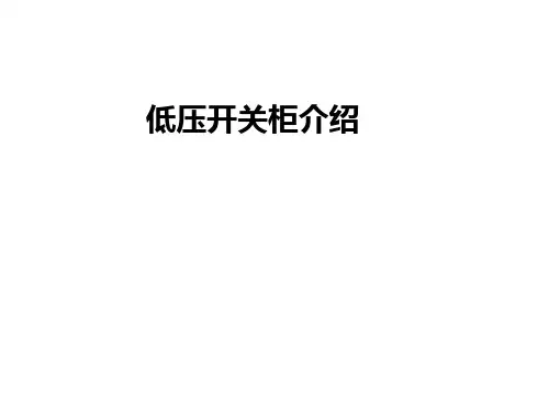 低压开关柜简介及相关厂商产品介绍