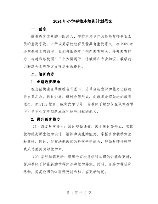 2024年小学春校本培训计划范文