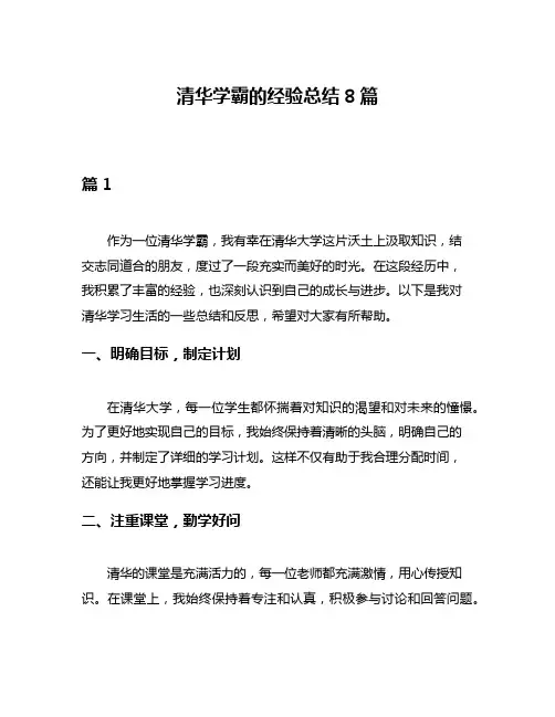 清华学霸的经验总结8篇