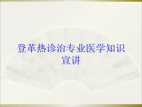 登革热诊治专业医学知识宣讲培训课件