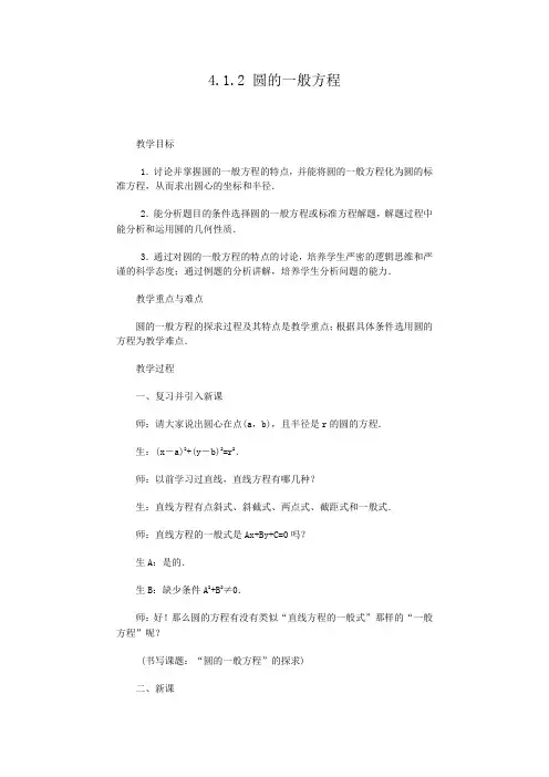 2014年人教A版必修二教案 4.1.2 圆的一般方程