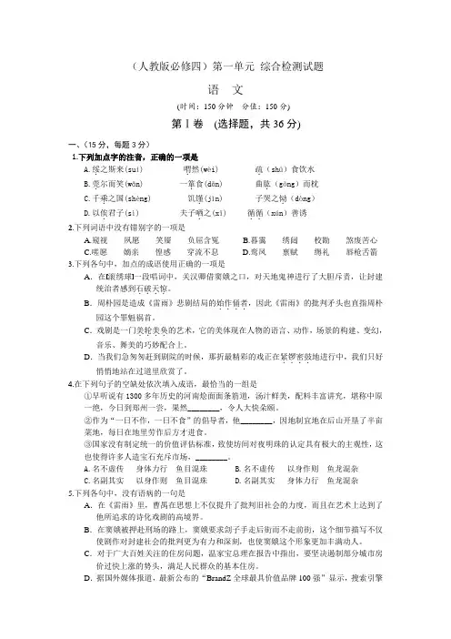人教版语文必修四第一单元 综合检测试题2 Word版含答案