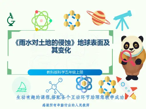 教科版科学五年级上册《雨水对土地的侵蚀》地球表面及其变化