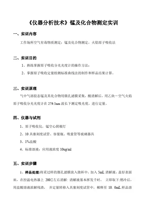 《仪器分析技术》锰及化合物测定实训