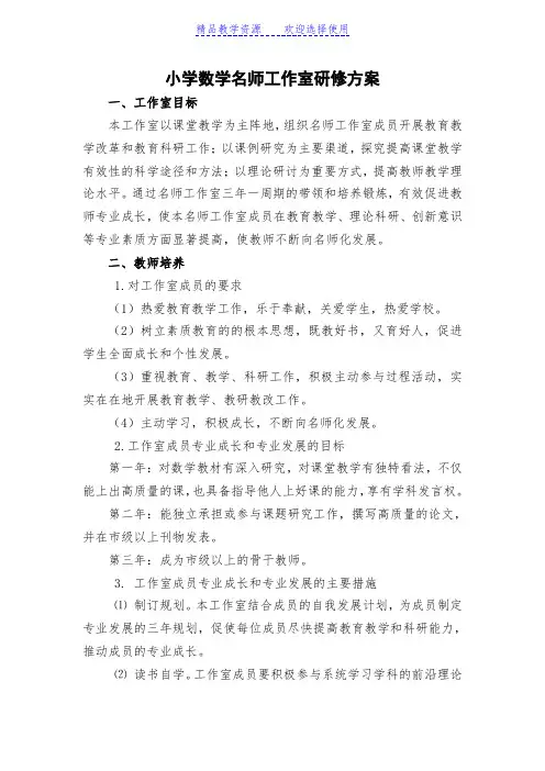 [小学数学]名师工作室研修方案