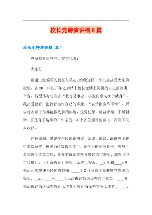 校长竞聘演讲稿8篇