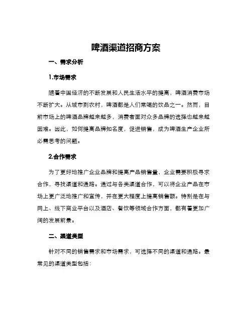 啤酒渠道招商方案